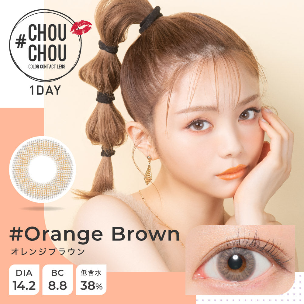 CHOUCHOU One Day Orange Brown 每日拋棄型有色彩妝隱形眼鏡｜每盒10片 [度數：-1.50]