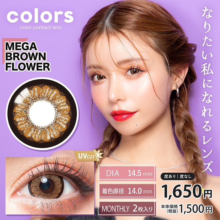 colors Monthly Mega Brown Flower 月拋棄型有色彩妝隱形眼鏡 [2片] [度數：-4.75]