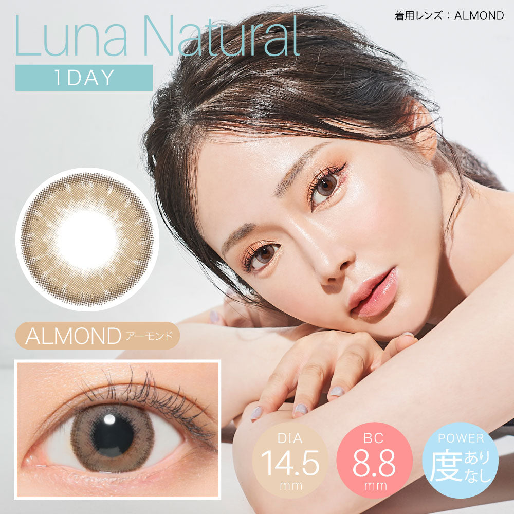 Luna Natural One Day Almond 每日拋棄型有色彩妝隱形眼鏡｜每盒10片 [度數：-3.00/-6.00]