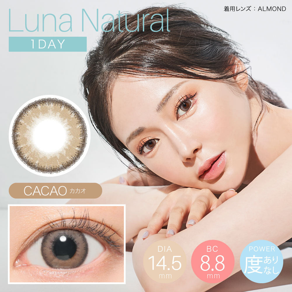 Luna Natural One Day Cacao 日拋棄有色彩妝隱形眼鏡｜每盒10片 [度數：±0.00/-3.00]
