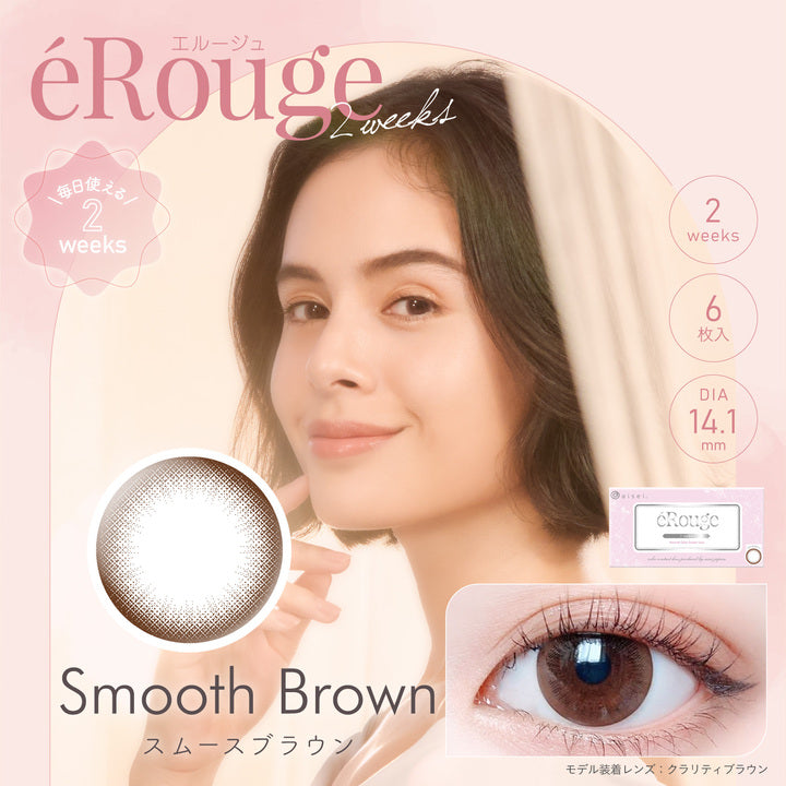 eRouge Smooth Brown 2 weeks [6片] [度數：-5.00/ -5.25/ -5.50]