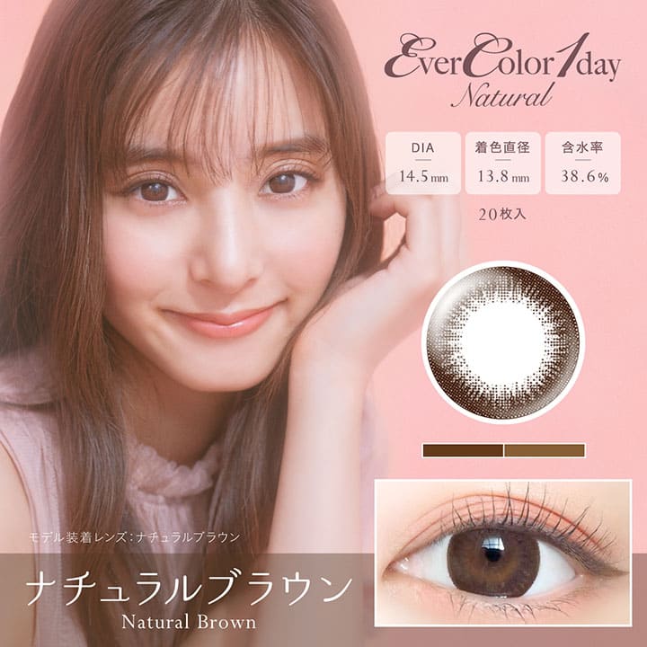 EVER COLOR｜NATURAL BROWN (日拋) 每日拋棄型有色彩妝隱形眼鏡｜每盒20片 [度數：-0.00/-2.00/-6.0/ -8.0/ -8.5]